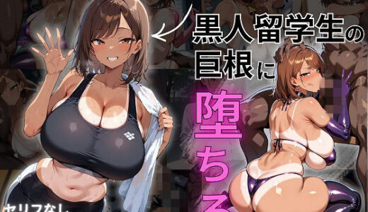 【無料で読める？】付き合えた幼馴染陸上女子、黒人留学生の巨根に堕ちる-寝取られ編- 【むち妻】