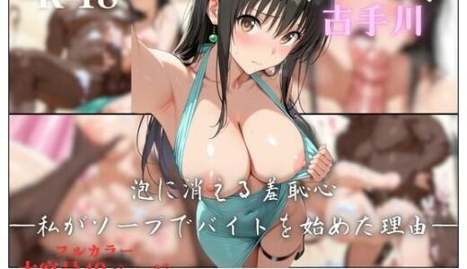 【無料で読める？】泡に消える羞恥心 ー私がソープでバイトを始めた理由ー 【凛ぐらむ】