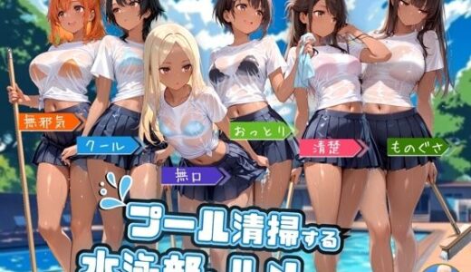 【無料で読める？】プール清掃する水泳部とハメまくる！ 【よつば屋】
