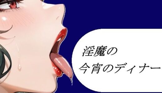 【無料で読める？】淫魔の今宵のディナー 【よろず小屋】