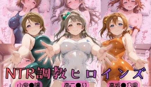 【無料で読める？】【ラブ●イブ！】NTR調教ヒロインズ 【ヒロインズの館】