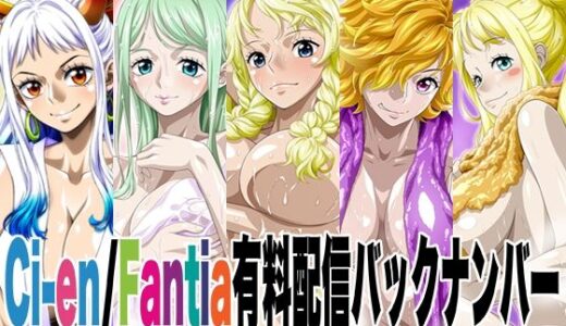 【無料で読める？】Ci-en/Fantia配信バックナンバー2023年12月-2024年04月版 【NEL-ZEL FORMULA】