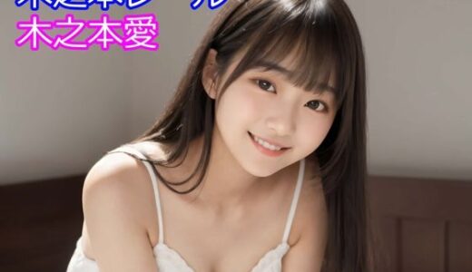 【無料で読める？】木之本愛「白ワンピースアルバム」 【木之本レール】