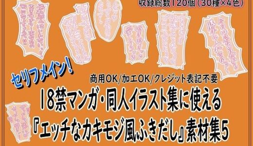 【無料で読める？】18禁マンガ・同人イラスト集に使える『エッチなカキモジ風ふきだし』素材集5 【同人活動の素材屋さん】