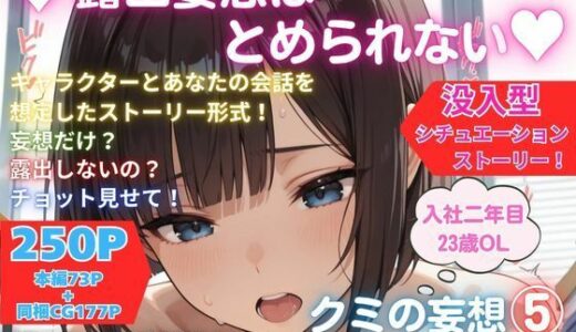 【無料で読める？】露出妄想はとめられない…クミの妄想5〜資料室探索編〜 【MUMA工房】