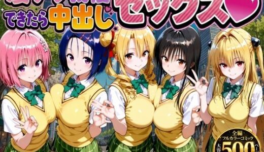 【無料で読める？】凄テク我慢できたら中出しSEX ToL○VEる編 【もちもちさん】