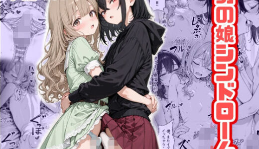 【無料で読める？】男の娘シンドローム 【のしめ屋】