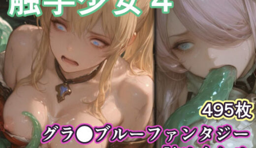 【無料で読める？】触手少女4 -グラ●ブルーファンタジー- 【リドル】