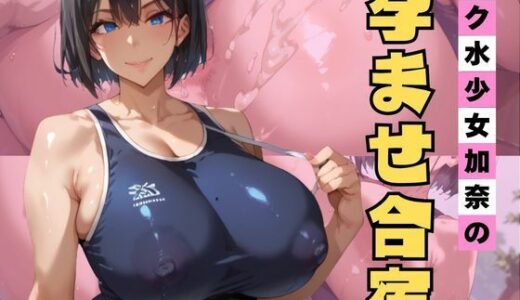 【無料で読める？】スク水少女加奈の孕ませ合宿 【エロエロサークル】