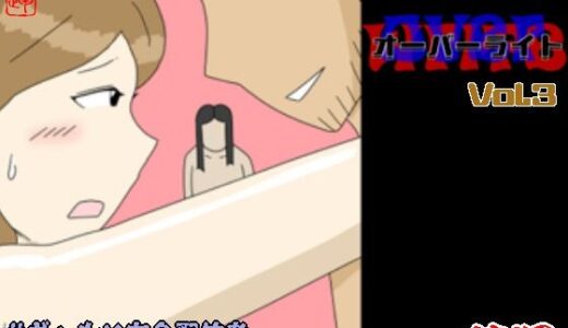 【無料で読める？】オーバーライト Vol.3 【落運】