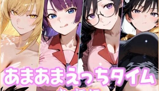 【無料で読める？】あまあまえっちタイム  物語編 【YuyushiショップFANZA店】