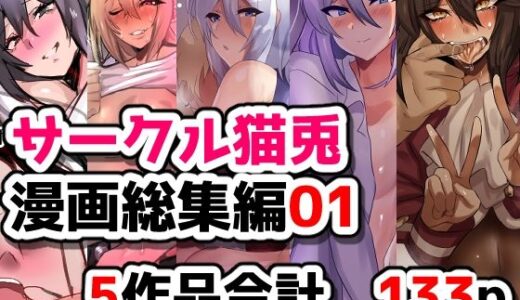 【無料で読める？】サークル猫兎  漫画総集編01 【猫兎】