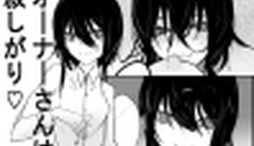 【無料で読める？】オーナーさんは寂しがり 【あるちょむ】