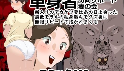 【無料で読める？】単身者訪問サポート妻の会新入りのデカケツ妻はあの日出会った最低モラルの独身激キモクズ男に無限リピートで抱かれまくる 【SideのStick】