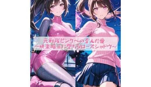 【無料で読める？】元戦隊ピンクへの歪んだ愛  〜快楽暗示に堕ちるローズシャドウ〜 【セオの部屋】