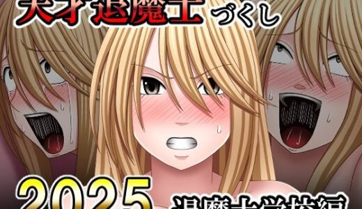 【無料で読める？】天才退魔士づくし2025 退魔士学校編 【バイオレット】