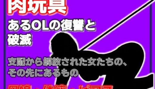 【無料で読める？】母娘肉便器 〜復讐という名の調教依頼〜 【Aine Grace】