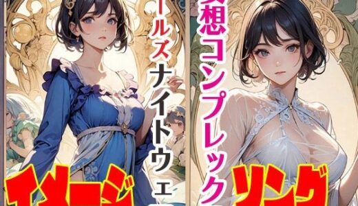 【無料で読める？】妄想コンプレックスガールズナイトウェア  イメージソング 【サクマのアトリエ】