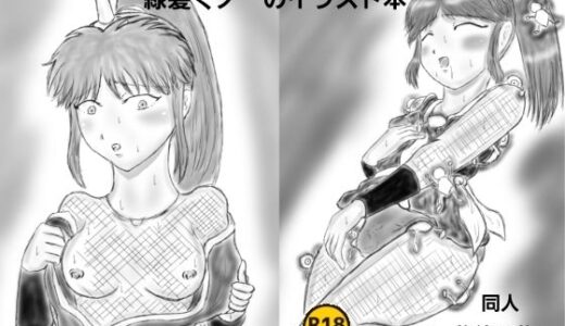 【無料で読める？】緑髪くノ一のイラスト本 【ばらがま】