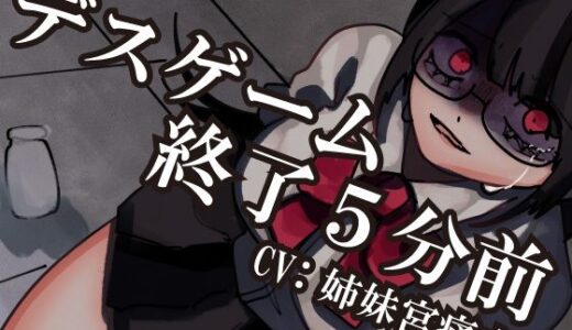 【無料で読める？】【解毒薬は1つだけ】デスゲーム終了5分前-わたし、君のことが- 【それが愛なら受け止め隊】