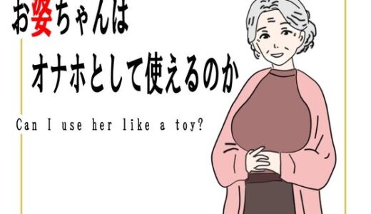 【無料で読める？】【熟女】お婆ちゃんはオナホとして使えるのか 【鶴江】