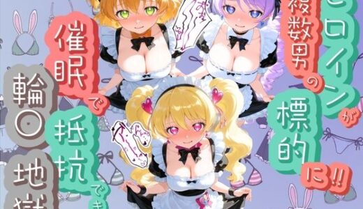 【無料で読める？】ヒロインが複数男の標的に！！ 催●で抵抗できず輪〇地獄！！ プ〇キュア 4 【爆乳破壊委員会】