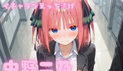 【無料で読める？】コスルーム  イチャラブえっち漬け  中野二乃 【アフロディ】