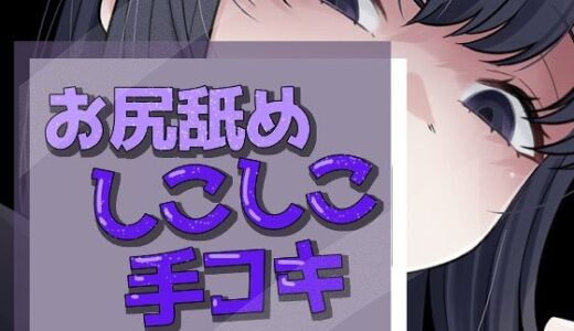 【無料で読める？】いってもやめないケツ舐め手コキ 【おもちやさん】