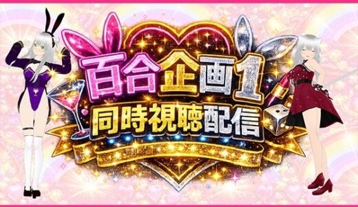 【無料で読める？】【アイテム連動】百合セックス同人音声『同時視聴』配信だよ！！【作品購入しないでいいよ〜！音こっちが出すからねー！】 【みにょって】