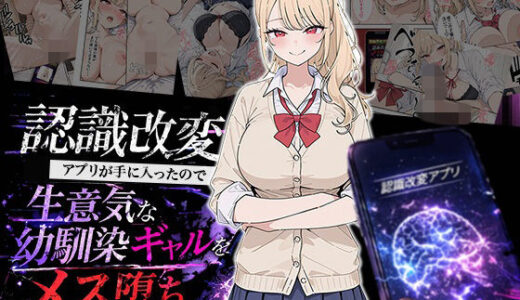 【無料で読める？】認識改変アプリが手に入ったので生意気な幼馴染ギャルをメス堕ちさせてみた 【HAMACHI工房】