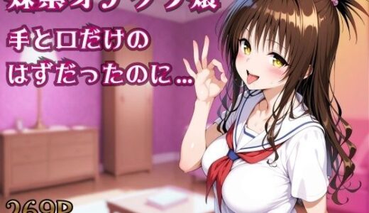 【無料で読める？】妹系オナクラ嬢〜手と口だけのはずだったのに〜 【ヒロインパラダイス】