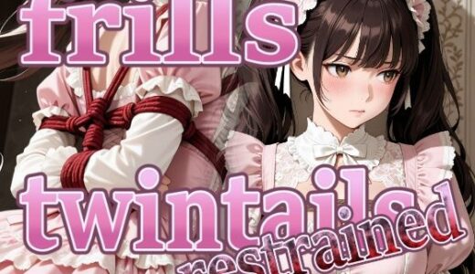 【無料で読める？】frills twintails restrained 【パスカブ】
