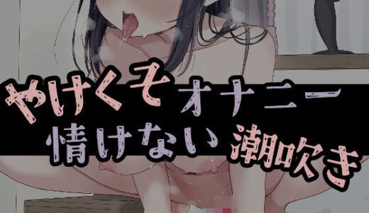 【無料で読める？】おもちゃの充電切れてやけくそオナニー情けない潮吹き 【おもちやさん】