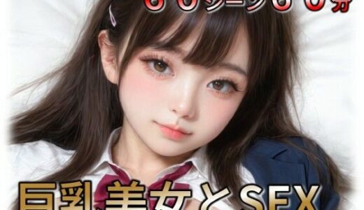 【無料で読める？】巨乳美少女とSEX 【ラストヴァース☆LustVerse】