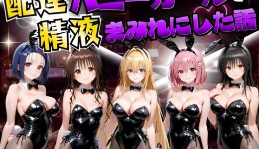 【無料で読める？】配達バニーガールを精液まみれにした話 ToL○VEる編 【むんちゅ】
