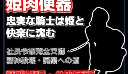 【無料で読める？】牛姫と公衆便所〜堕ちゆく月嶋家の令嬢と忠実な護衛〜 【Aine Grace】