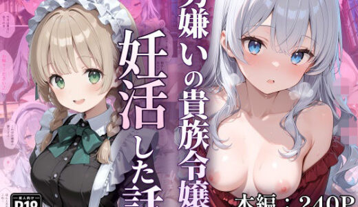 【無料で読める？】男嫌いの貴族令嬢が妊活した話 【なつラボ】