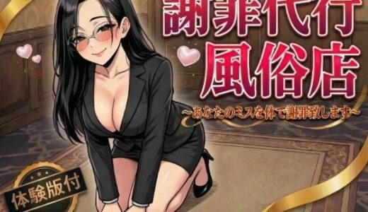 【無料で読める？】謝罪代行風俗店〜あなたのミスを体で謝罪代行します〜【漫画93P】 【変態マジシャン】