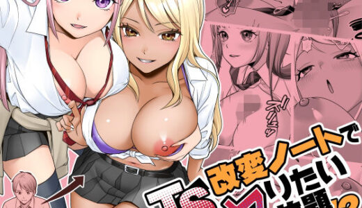 【無料で読める？】TS改変ノートでヤりたい放題！？ 【あむぁいおかし製作所】