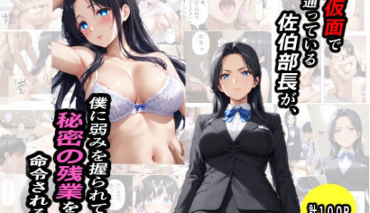 【無料で読める？】鉄仮面部長が、僕に弱みを握られて秘密の残業を命令される話 【プルプル・ワークス】