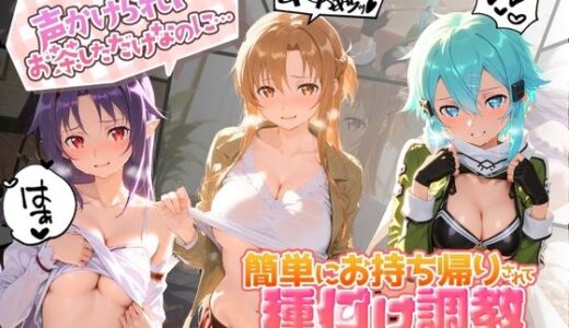 【無料で読める？】声かけられてお茶しただけなのに・・・簡単にお持ち帰りされて種付け調教されちゃう件www S〇O 【中出し税務署】