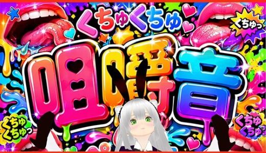 【無料で読める？】【咀嚼音】ちゆきさんちゆきさん、何食べてるの（はーと）？ 【みにょって】