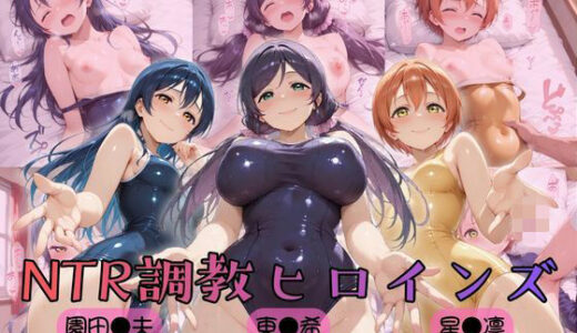 【無料で読める？】【ラブ●イブ！】NTR調教ヒロインズ3 【ヒロインズの館】