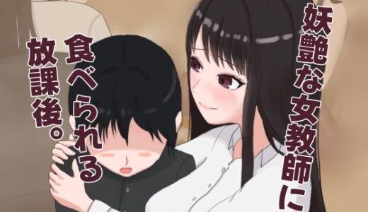 【無料で読める？】妖艶な女教師に食べられる放課後 【Blessed Sabbat】