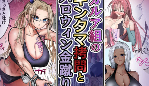 【無料で読める？】カルア組の拷問とハロウィン金蹴り 【atotama】