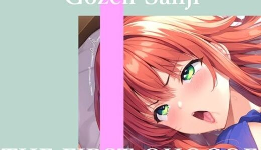 【無料で読める？】【新作価格】【CG特典あり】 初撮りオナニー実演 THE FIRST OHOGOE 午前3時 【オホ声実演部】