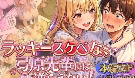 【無料で読める？】ラッキースケベな弓原先輩には逆らえない！！【本編59P…合計400P収録！】 【虚構クラブ】