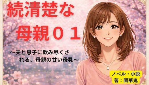 【無料で読める？】続清楚な母親01 〜夫と息子に飲み尽くされる、母親の甘い母乳〜 【開華鬼】