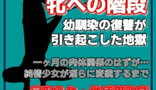 【無料で読める？】牝豚の刻印〜一ヶ月の罠、永久の鎖〜 【Aine Grace】