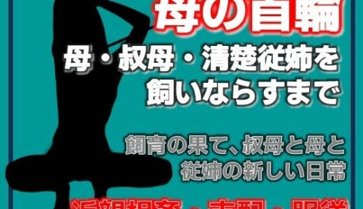 【無料で読める？】母の秘密・叔母の秘密、〜息子が母を飼いならすまで〜 【Aine Grace】